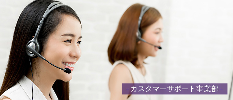 カスタマーサポート事業部
