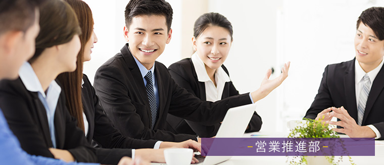 営業推進部