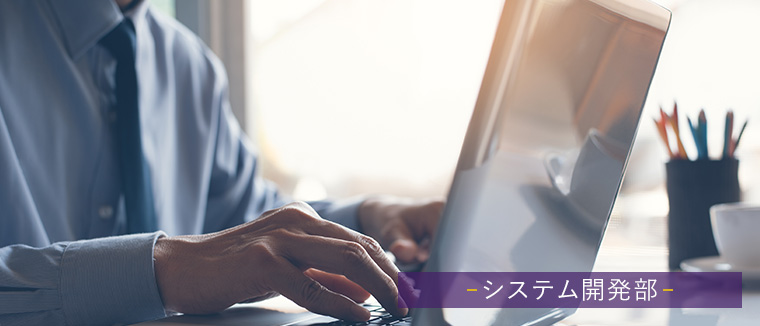 システム開発部